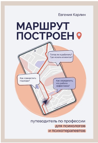 Маршрут построен. Путеводитель по профессии для психологов и психотерапевтов